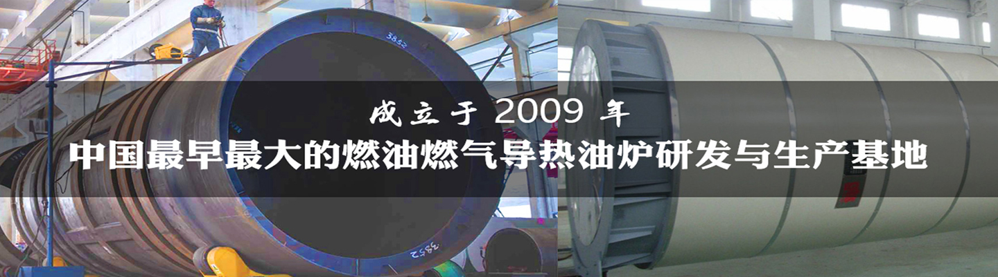 導(dǎo)熱油爐的工作過(guò)程您了解多少？